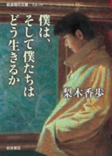 僕は、そして僕たちはどう生きるか（岩波現代文庫） - 沖依子の本棚