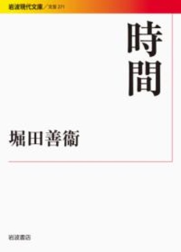 時間（岩波現代文庫） - とみきち屋