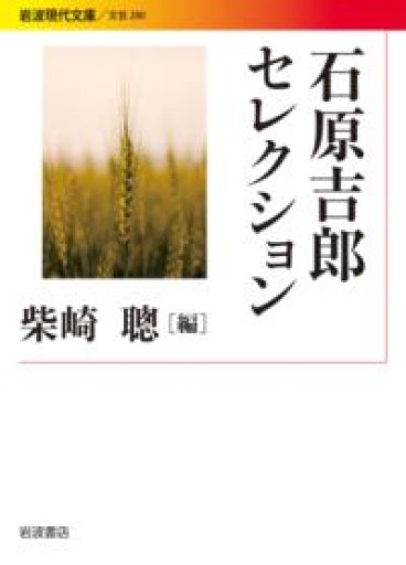 石原吉郎セレクション（岩波現代文庫） - 羊葉文庫
