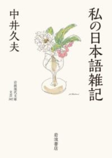 私の日本語雑記（岩波現代文庫 文芸342） - とみきち屋