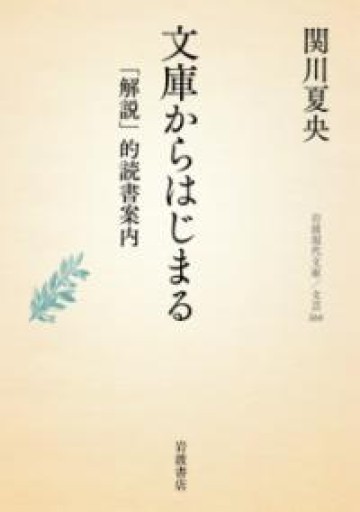 文庫からはじまる──「解説」的読書案内（岩波現代文庫 文芸366） - とみきち屋