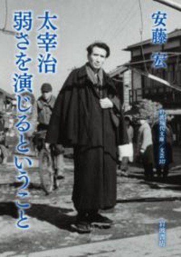 太宰治 弱さを演じるということ（岩波現代文庫 文芸377） - ラビブ(SOLIDA)