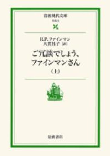 ご冗談でしょう,ファインマンさん 上（岩波現代文庫 社会 5） - 長岡白和と細川文昌の本棚