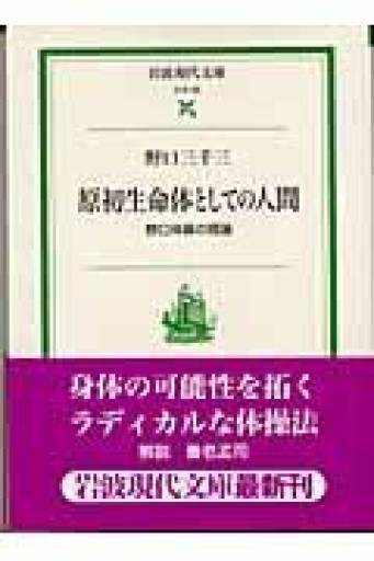 原初生命体としての人間 ― 野口体操の理論（岩波現代文庫） - 野口体操の会