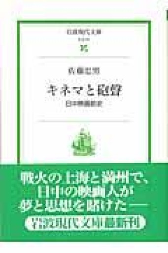 キネマと砲聲―日中映画前史（岩波現代文庫） - つんどく