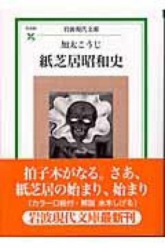 紙芝居昭和史（岩波現代文庫 社会 96） - ますく堂なまけもの叢書【古書部】