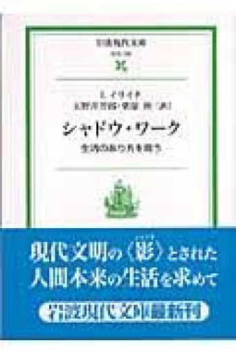 シャドウ・ワーク: 生活のあり方を問う（岩波現代文庫 社会 138） - つんどく