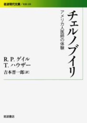 チェルノブイリ――アメリカ人医師の体験（岩波現代文庫） - つんどく