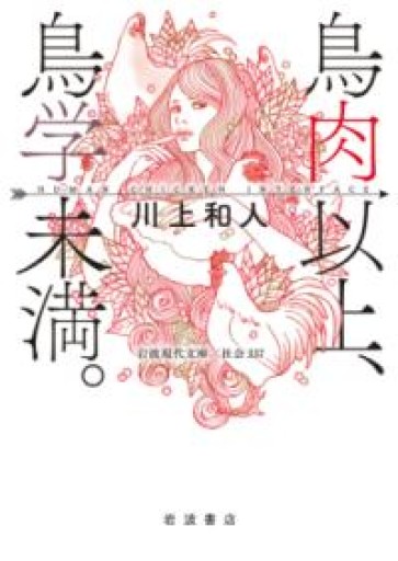 鳥肉以上，鳥学未満． Human Chicken Interface（岩波現代文庫 社会337） - ラビブ(SOLIDA)