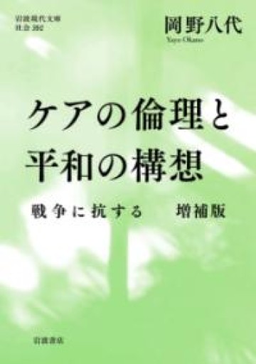 ケアの倫理と平和の構想──戦争に抗する 増補版（岩波現代文庫 社会352） - ikeca〈"ケアの倫理"を読み進めています〉