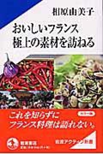 おいしいフランス極上の素材を訪ねる（岩波アクティブ新書 92） - 鹿島茂RIVE GAUCHE書店