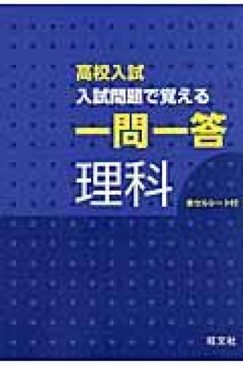 高校入試 入試問題で覚える 一問一答 理科 - MaemaeM