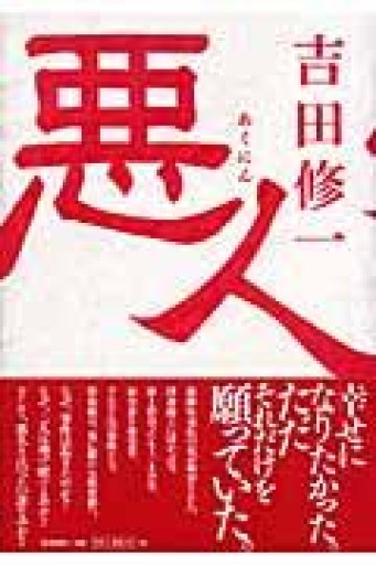 悪人 - 中江 有里の本棚