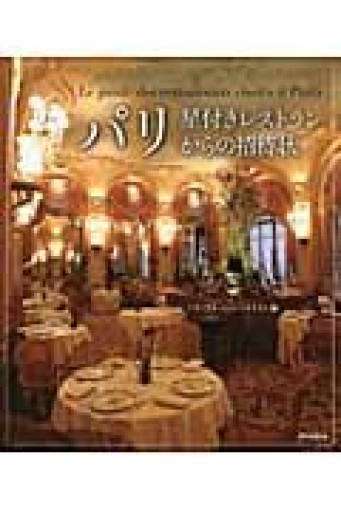 パリ星付きレストランからの招待状 - 岸リューリ（RIVE GAUCHE店）