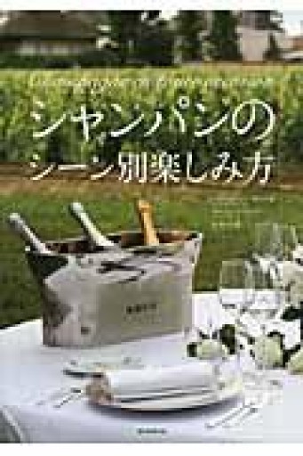 シャンパンのシーン別楽しみ方 - 岸リューリ（RIVE GAUCHE店）