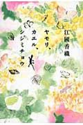 ヤモリ、カエル、シジミチョウ - 鴻巣 友季子の本棚