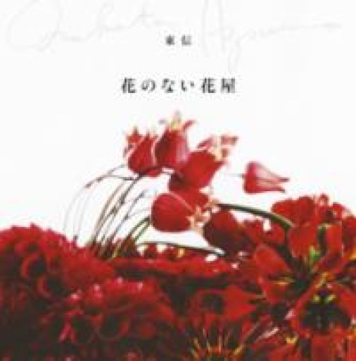 花のない花屋 - からだとこころと暮らす棚