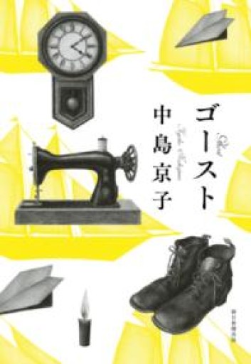 ゴースト - 中島 京子の本棚