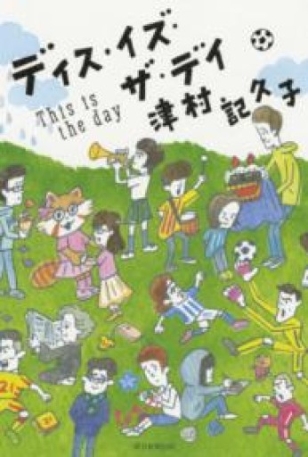 ディス・イズ・ザ・デイ - books and days 西崎憲