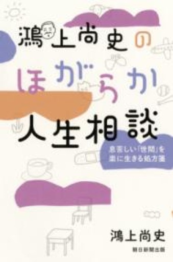 鴻上尚史のほがらか人生相談 息苦しい「世間」を楽に生きる処方箋 - こじかブックス