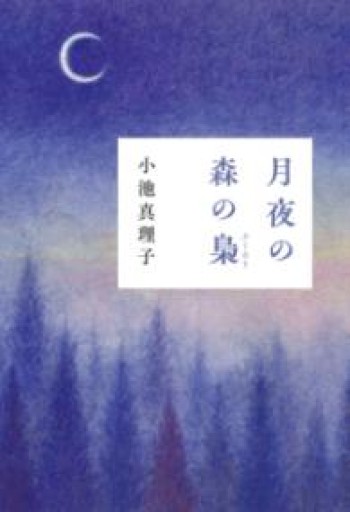 月夜の森の梟 - 月の岬文庫