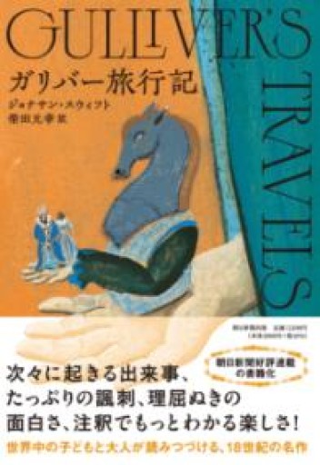 ガリバー旅行記 - 教育研究会Festina Lente PASSAGE店