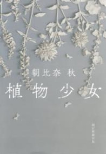 植物少女 - 北村 浩子の本棚