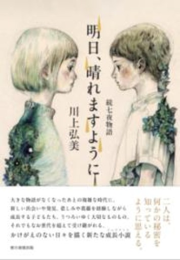 明日、晴れますように 続七夜物語 - 伴健人書店