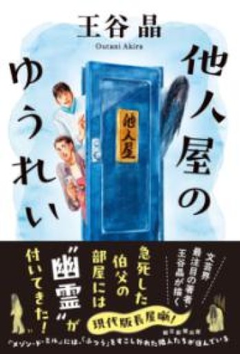 他人屋のゆうれい - 豊崎 由美の本棚