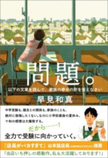 問題。以下の文章を読んで、家族の幸せの形を答えなさい - 伴健人書店