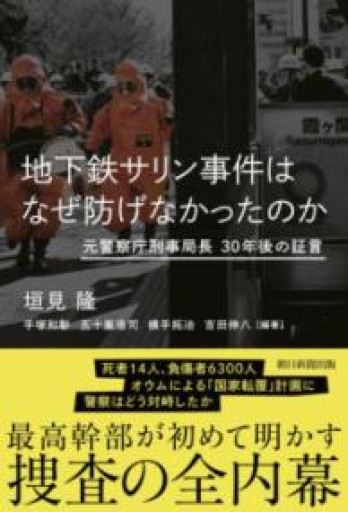 地下鉄サリン事件はなぜ防げなかったのか――元警察庁刑事局長 30年後の証言 - Box Japan ビブリオバトル部非公式棚