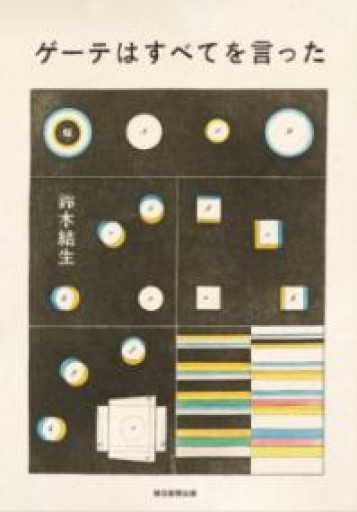 ゲーテはすべてを言った - かがやき堂