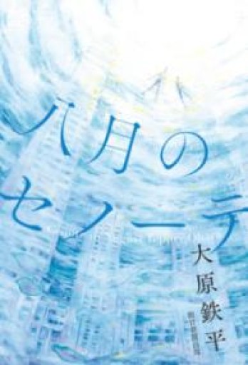 八月のセノーテ - 伴健人書店