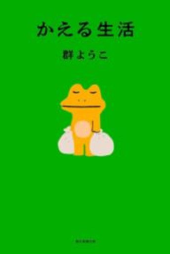 かえる生活 - 篠ちゃんの本棚