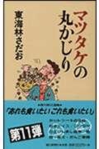 マツタケの丸かじり - 岸リューリSOLIDA書店