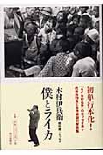僕とライカ 木村伊兵衛傑作選+エッセイ - 岸リューリSOLIDA書店