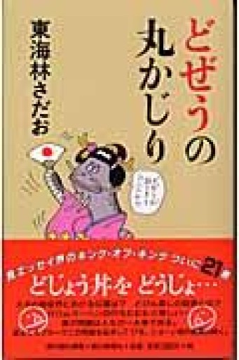 どぜうの丸かじり - 岸リューリSOLIDA書店