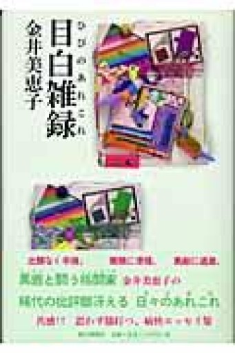 目白雑録（ひびのあれこれ） - えみたびbooks