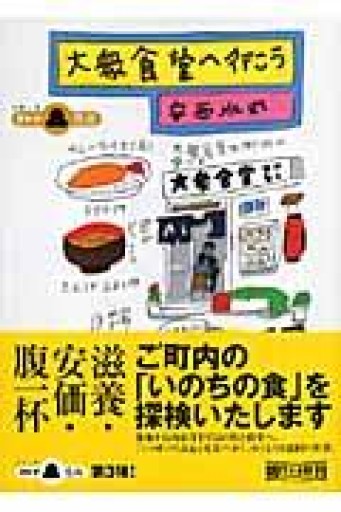 大衆食堂へ行こう（朝日文庫 あ 24-5 シリーズオトナ悠遊） - もっこす舎