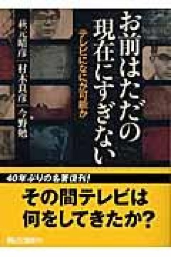 お前はただの現在にすぎない テレビになにが可能か（朝日文庫 む 13-1） - とみきち屋