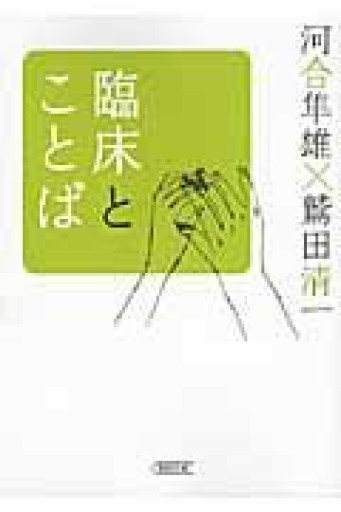 臨床とことば（朝日文庫 か 23-9） - 内科医の本棚