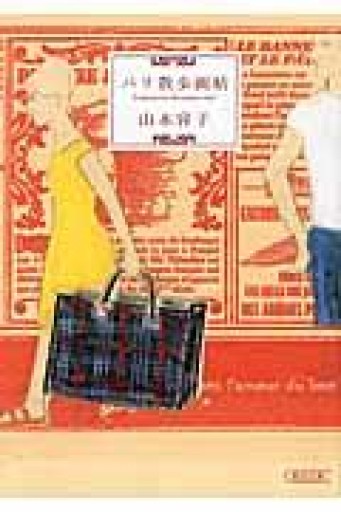 パリ散歩画帖（朝日文庫） - とみきち屋