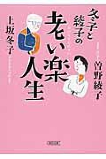 冬子と綾子の老い楽人生（朝日文庫） - 橘 さつき