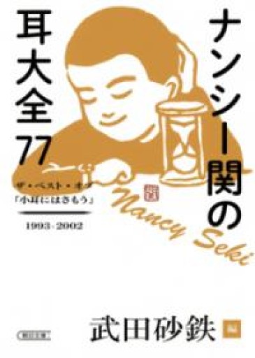 ナンシー関の耳大全77 ザ・ベスト・オブ「小耳にはさもう」1993-2002（朝日文庫） - 青熊書店