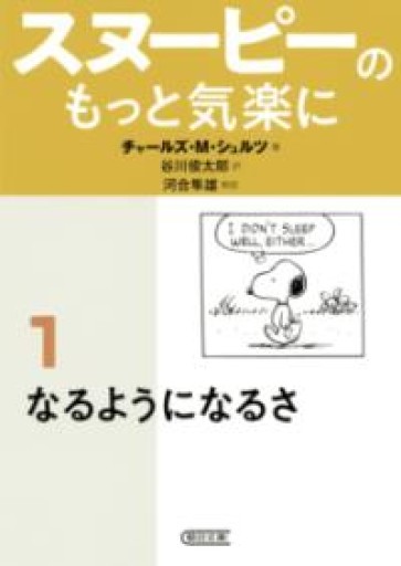 スヌーピーのもっと気楽に（1） なるようになるさ（朝日文庫） - 長岡白和と細川文昌の本棚