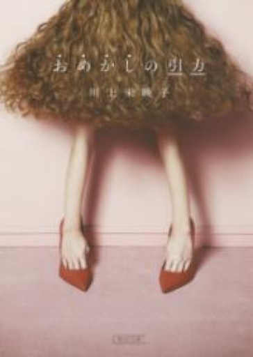 おめかしの引力（朝日文庫） - marimo books