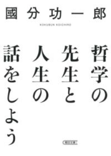 哲学の先生と人生の話をしよう（朝日文庫） - 緑陰カフェSOLIDA