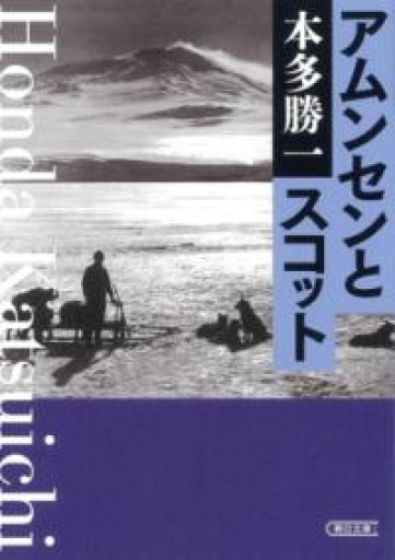 アムンセンとスコット（朝日文庫） - 毎日香港旅行記