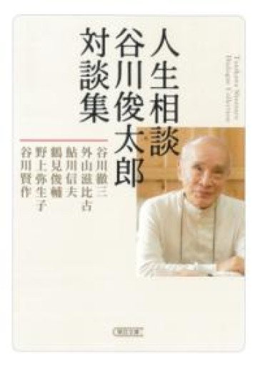 人生相談 谷川俊太郎対談集（朝日文庫） - あさぎ書房