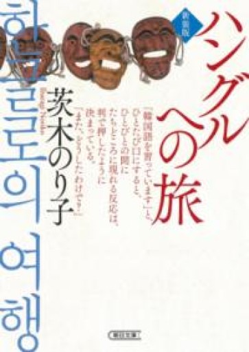 ハングルへの旅【新装版】（朝日文庫） - FOOD COMMONS / 浅井直子